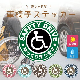 おしゃれ カフェ 風 車椅子 マーク 車 マグネット ステッカー シール 車イス 障害者 身障者 高齢者 マーク 乗ってます ゆっくり 走ります お洒落 オシャレ 可愛い かわいい グッズ 防水 エンブレム アクセサリー 雑貨 アウトドア