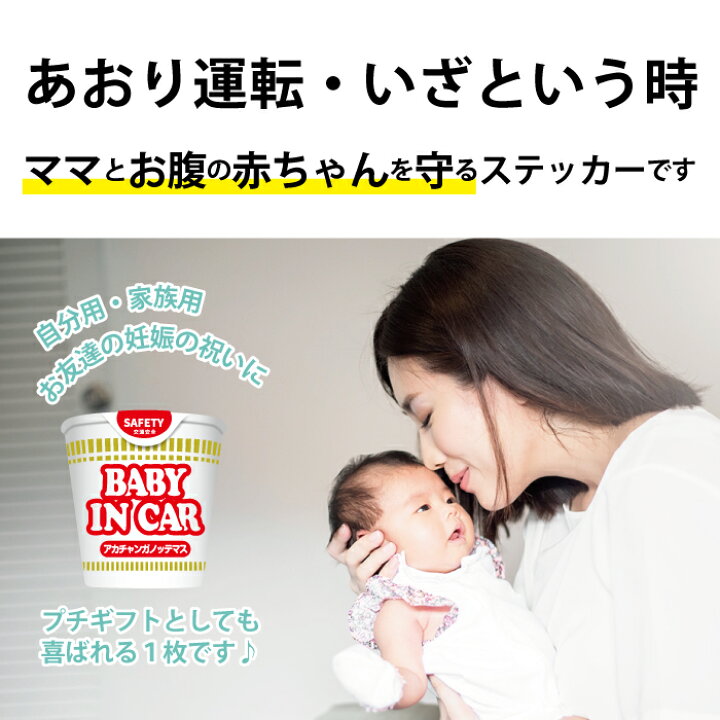 楽天市場 カップ ラーメン ヌードル 風 ベビー イン カー 車 ステッカー シール ベイビー Baby In Car 赤ちゃん 乗ってます 走ります 面白い パロディ お洒落 オシャレ 可愛い グッズ 防水 エンブレム アクセサリー 雑貨 アウトドア ブランド おもしろ Care