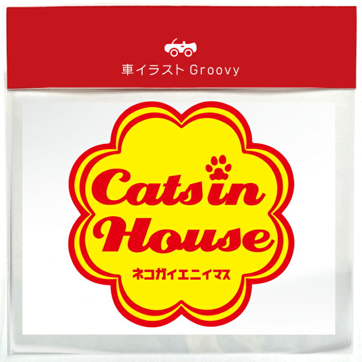 楽天市場 おもしろ ギャグ キャット イン ハウス 車 ステッカー シール Cat In House 猫 愛猫 乗ってます 走ります 面白い パロディ お洒落 オシャレ 可愛い グッズ 防水 エンブレム アクセサリー 雑貨 アウトドア ブランド おもしろ かわいい おしゃれ Care