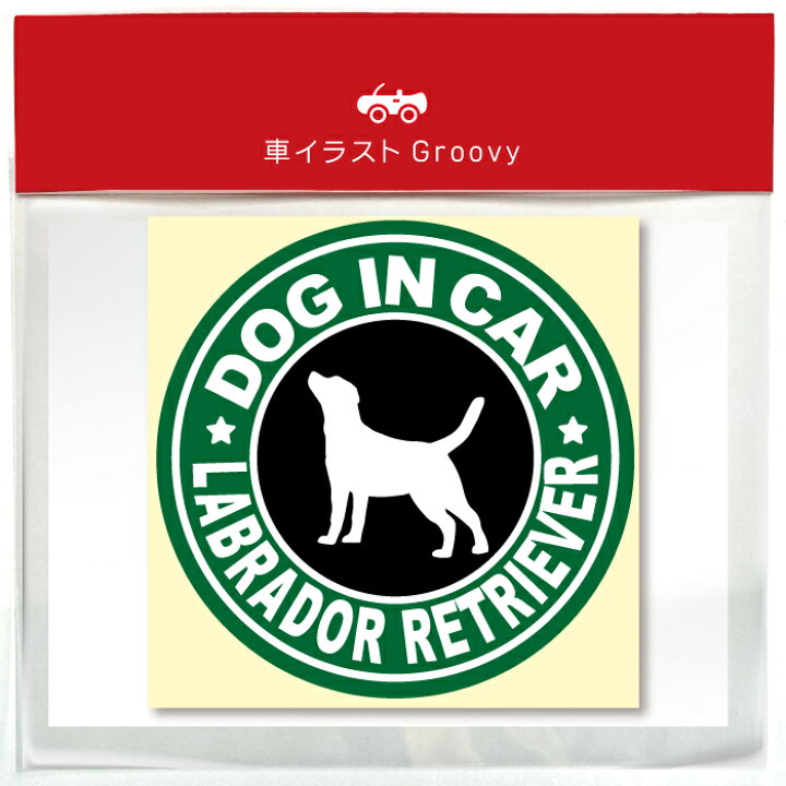 楽天市場 ラブラドール レトリバー スタバ 風 Dog In Car 車 ステッカー シール 犬 レトリーバー ワンコ 愛犬 乗ってます ドッグ イン カー 走ります 人気 面白い パロディ お洒落 オシャレ 可愛い オーナー グッズ 防水 エンブレム アクセサリー 雑貨 アウトドア