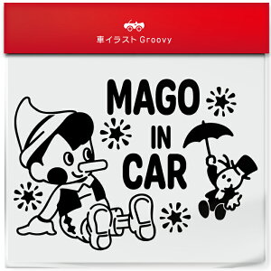ピノキオ コオロギ バッタ 孫 乗ってます 車 ステッカー シール mago in car かわいい おしゃれ キャラクター グッズ シンプル 雑貨 ギフト プレゼント お祝い 子供 赤ちゃん カワイイ オシャレ