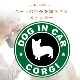 コーギー CORGI おしゃれ カフェ 風 dog in car 車 ステッカー シール 柴 犬 ワンコ 愛犬 乗ってます ドッグ イン カー 走ります 人気 面白い パロディ お洒落 オシャレ 可愛い オーナー グッズ 防水 アクセサリー 雑貨