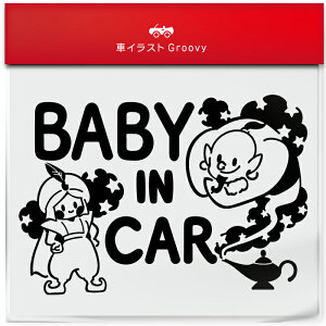 アラジン と 魔法のランプ 魔人 baby in car 車 ステッカー シール ベビー ベイビー イン カー かわいい おしゃれ キャラクター グッズ シンプル 雑貨 ギフト プレゼント お祝い 子供 赤ちゃん カ