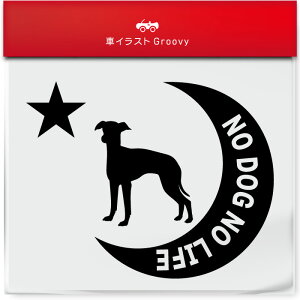 グレーハウンド 犬 ステッカー シール 月 星 NO DOG NO LIFE 愛犬 ペット オーナー グッズ 雑貨 アイテム 車 自動車 エンブレム デカール アクセサリー ブランド アウトドア おもしろ かっこいい