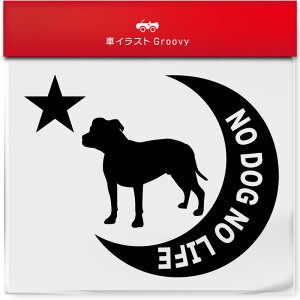 ピットブル 犬 ステッカー シール 月 星 NO DOG NO LIFE 愛犬 ペット オーナー グッズ 雑貨 アイテム 車 自動車 エンブレム デカール アクセサリー ブランド アウトドア おもしろ かっこいい おし