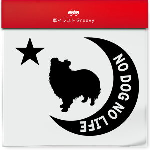 シェットランド シープドッグ 犬 ステッカー シール 月 星 NO DOG NO LIFE 愛犬 ペット オーナー グッズ 雑貨 アイテム 車 自動車 エンブレム デカール アクセサリー ブランド アウトドア おもし