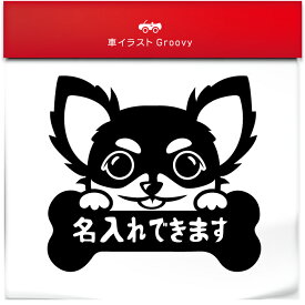 チワワ 犬 ステッカー 名入れOK 名前 車 エンブレム シール デカール アクセサリー ブランド アウトドア グッズ 雑貨 おもしろ かっこいい おしゃれ