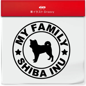 柴犬 マイ ファミリー 家族 ステッカー シール シンプル 犬 乗ってます my family 車 交通 安全 お守り アウトドア おしゃれ かわいい 給油口 ミラー ガラス ボディ グッズ アイテム 防水 エンブ