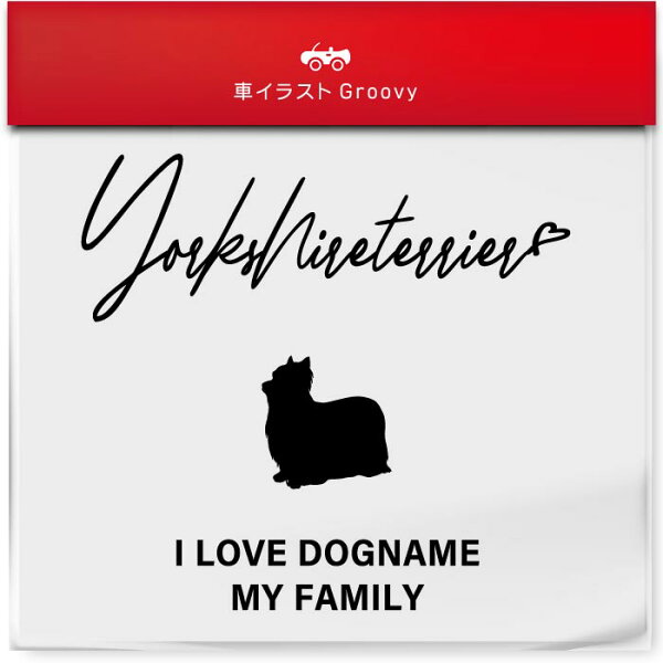 I LOVE ヨークシャーテリア 名入れ オリジナル カスタム ステッカー シール シンプル 犬 ヨークシャテリア 乗ってます my family 車 交通 安全 お守り アウトドア おしゃれ かわいい 給油口 ミラー ガラス グッズ アイテム 防水 エンブレム アクセサリー ブランド 雑貨