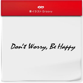 名言 don't worry be happy ステッカー 前向き 開運 映画 格言 お守り 車 アウトドア シール お洒落 かわいい 言葉 給油口 ミラー ガラス ボディ グッズ アイテム 防水 エンブレム アクセサリー ブランド 雑貨