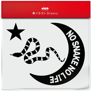 カリフォルニア キング スネーク 蛇 ヘビ ステッカー シール 月 星 ペット オーナー グッズ 雑貨 アイテム 車 自動車 エンブレム デカール アクセサリー ブランド アウトドア おもしろ かっこ