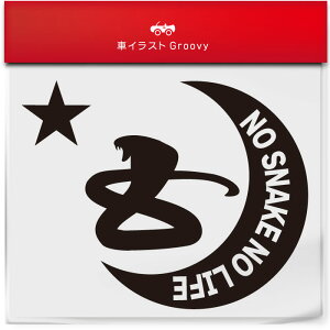 キングコブラ 蛇 ヘビ ステッカー シール 月 星 ペット オーナー グッズ 雑貨 アイテム 車 自動車 エンブレム デカール アクセサリー ブランド アウトドア おもしろ かっこいい おしゃれ