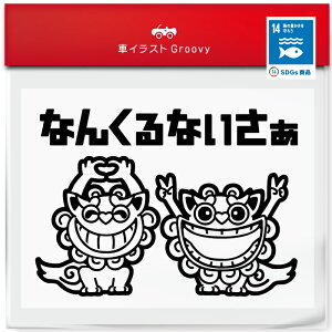 SDGs 沖縄 シーサー 海 好き ステッカー 狛犬 なんくるないさぁ 交通安全 安全運転 車間 煽り運転 防止 開運 金運 恋愛運 神様 守り神 車 ステッカー 方言 カスタム アウトドア 喜ぶ アート シ