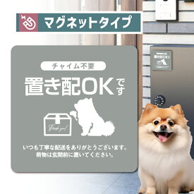 置き配 マグネット ステッカー ポメラニアン ポメ Pomeranian 宅配ボックス お洒落 玄関 ポスト 犬 愛犬 オーナー グッズ チャイム不要 玄関前 ポスト 再配達防止 宅急便 宅配便 留守 不在 郵便 シンプル 小さい 不在 可愛い カワイイ かわいい おしゃれ オシャレ 荷物 宅配