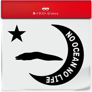 水族館 ウツボ うつぼ 海 ダイビング ステッカー シール 月 星 魚 海の生き物 グッズ 雑貨 アイテム 車 自動車 エンブレム 防水 デカール アクセサリー ブランド アウトドア おもしろい かっ