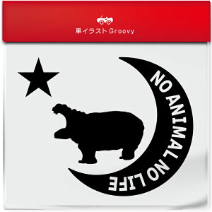 動物園 カバ かば ヒポ 動物 ステッカー シール 月 星 ペット オーナー グッズ 雑貨 アイテム 車 自動車 エンブレム 防水 デカール アクセサリー ブランド アウトドア おもしろい かっこいい