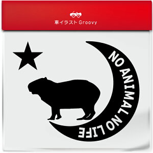 動物園 カピバラ かぴばら 動物 ステッカー シール 月 星 ペット オーナー グッズ 雑貨 アイテム 車 自動車 エンブレム 防水 デカール アクセサリー ブランド アウトドア おもしろい かっこい