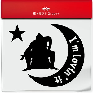 相撲 大相撲 力士 四股 巡業 ステッカー シール 月 星 ペット スポーツ 運動 部活 クラブ 雑貨 アイテム 車 自動車 エンブレム 防水 デカール アクセサリー ブランド アウトドア おもしろい か