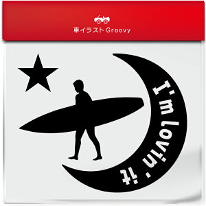 サーフィン サーフボード サーファー ステッカー シール 月 星 スポーツ 運動 部活 クラブ グッズ 雑貨 アイテム 車 自動車 エンブレム 防水 デカール アクセサリー ブランド アウトドア おも