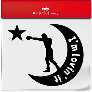 ボクシング 格闘技 ステッカー シール 月 星 スポーツ 運動 部活 クラブ グッズ 雑貨 アイテム 車 自動車 エンブレム 防水 デカール アクセサリー ブランド アウトドア おもしろい かっこいい