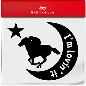 競馬 ジョッキー 乗馬 開運 お守り ステッカー シール 月 星 スポーツ 運動 部活 クラブ グッズ 雑貨 アイテム 車 自動車 エンブレム 防水 デカール アクセサリー ブランド アウトドア おもし