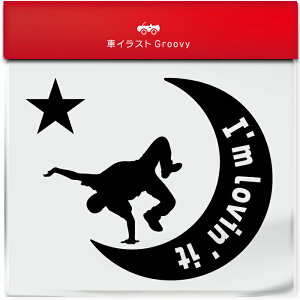 ブレイク ダンス ヒップホップ ステッカー シール 月 星 スポーツ 運動 部活 クラブ グッズ 雑貨 アイテム 車 自動車 エンブレム 防水 デカール アクセサリー ブランド アウトドア おもしろい