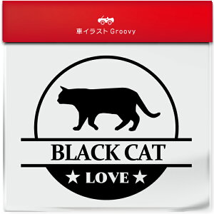 黒 猫 クロ ネコ くろ ねこ ステッカー シール 丸形 円形 LOVE ペット オーナー グッズ 雑貨 アイテム 車 自動車 エンブレム 防水 デカール アクセサリー ブランド アウトドア おもしろい かっ