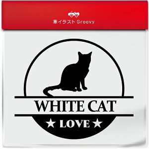 白 猫 シロ しろ ネコ ねこ ステッカー シール 丸形 円形 LOVE ペット オーナー グッズ 雑貨 アイテム 車 自動車 エンブレム 防水 デカール アクセサリー ブランド アウトドア おもしろい かっ
