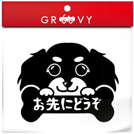 ダックスフンド 犬 ステッカー お先にどうぞ 安全運転 あおり運転 危険運転 防止 対策 防犯 車 自動車 エンブレム シール デカール アクセサリー ブランド アウトドア グッズ 雑貨 おもしろ かっこいい おしゃれ