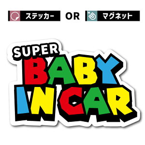 マグネット ステッカー 車 パロディ baby in car 赤ちゃん 乗ってます おもしろ ギャグ ベビー ベイビー イン カー シール ゲーム 走ります 面白い お洒落 オシャレ 可愛い グッズ 防水 アクセサ