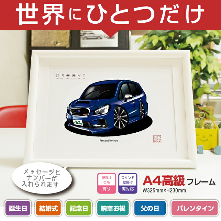 楽天市場 車好き プレゼント スバル レヴォーグ Sti Sport 車 イラスト 版高級フレーム グルービー Subaru Levorg 納車 祝い パーツ カスタム ギフト グッズ おしゃれ かっこいい アート アクセサリー Care Design 楽天市場店 楽天市場 車好き プレゼント スバル レヴォーグ Sti Sport 車 イラスト 版高級フレーム グルービー Subaru Levorg 納車 祝い パーツ カスタム ギフト グッズ おしゃれ かっこいい アート アクセサリー Care Design 楽天市場店
