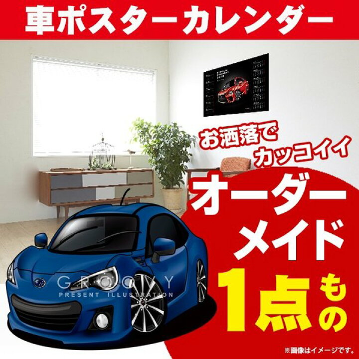 楽天市場 車好き プレゼント スバル Brz 車 ポスター カレンダー 23年 グルービー Subaru ビーアールゼット 納車 祝い パーツ カスタム ギフト グッズ おしゃれ かっこいい アート アクセサリー Care Design 楽天市場店