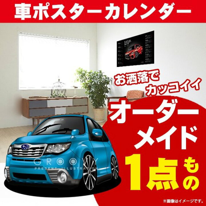 楽天市場 車好き プレゼント スバル フォレスター 車 ポスター カレンダー 23年 グルービー Subaru Forester 納車 祝い パーツ カスタム ギフト グッズ おしゃれ かっこいい アート アクセサリー Care Design 楽天市場店