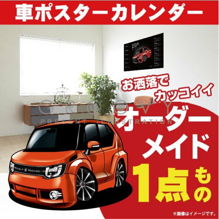 楽天市場 車好き プレゼント スズキ イグニス 車 ポスター カレンダー 22年 グルービー Suzuki Ignis 納車 祝い パーツ カスタム ギフト グッズ おしゃれ かっこいい アート アクセサリー Care Design 楽天市場店