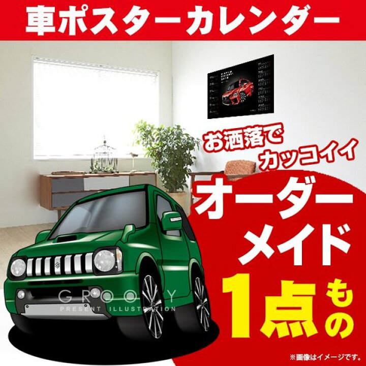 楽天市場 車好き プレゼント スズキ ジムニー 車 ポスター カレンダー 22年 グルービー Suzuki Jimny 納車 祝い パーツ カスタム ギフト グッズ おしゃれ かっこいい アート アクセサリー Care Design 楽天市場店