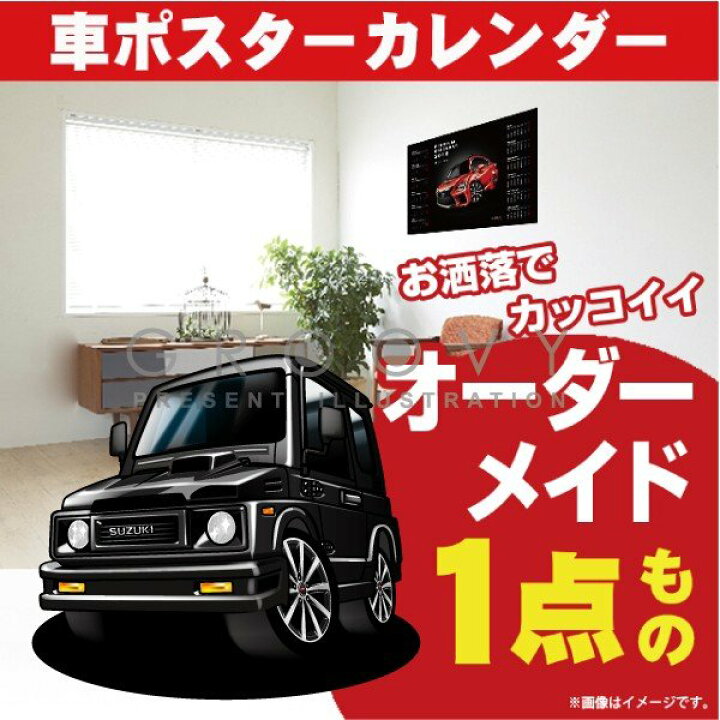 楽天市場】車好き プレゼント スズキ ジムニー JA11 車 ポスター 
