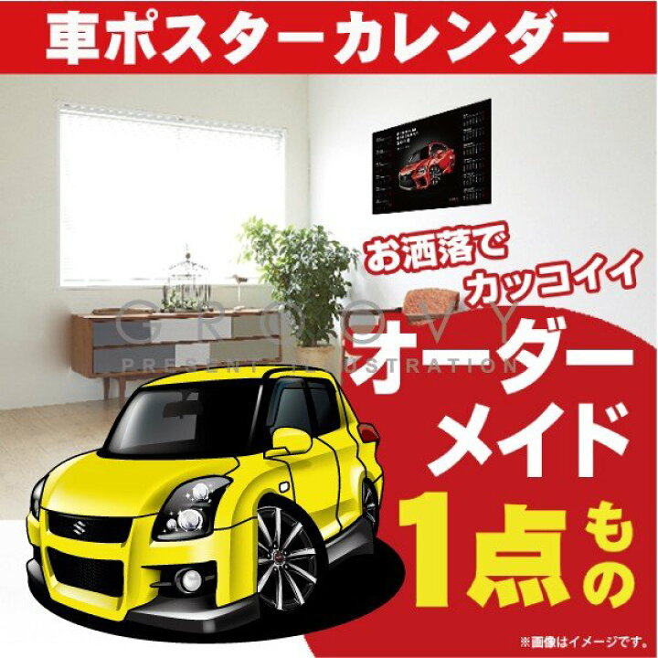 楽天市場 車好き プレゼント スズキ スイフト スポーツzc31s 車 ポスター カレンダー 22年 グルービー Suzuki Swift 納車 祝い パーツ カスタム ギフト グッズ おしゃれ かっこいい アート アクセサリー Care Design 楽天市場店
