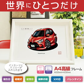 【マグカップ もOK】 車 イラスト トヨタ ヤリス 車好き プレゼント 選べる フレーム グルービー TOYOTA yaris 納車 祝い オリジナル オーダー 記念品 パーツ カスタム ギフト グッズ おしゃれ かっこいい アート アクセサリー