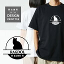 Tシャツ 半袖 ラグドール 猫 ネコ LOVE ロゴ マーク 品種 名入 ペット 愛猫 メンズ レディース カジュアル 大きい サイズ ゆったり おもしろい ブランド シンプル 白 黒 プリント ティーシャツ グッズ かわいい アウトドア