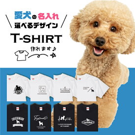 愛犬 Tシャツ 犬 トイプードル 選べる デザイン オリジナル 名入れ 半袖 プードル プレゼント 誕生日 父の日 母の日 敬老の日 ギフト イラスト メンズ レディース カジュアル 大きい サイズ 有り ブランド シンプル 白 黒 プリント ティーシャツ グッズ かわいい アウトドア