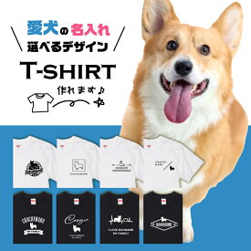 愛犬 Tシャツ 犬 コーギー 選べる デザイン オリジナル 名入れ 半袖 プレゼント 誕生日 父の日 母の日 敬老の日 ギフト イラスト メンズ レディース カジュアル 大きい サイズ 有り ブランド シンプル 白 黒 プリント ティーシャツ グッズ かわいい アウトドア
