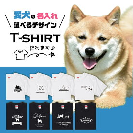 愛犬 Tシャツ 犬 柴犬 選べる デザイン オリジナル 名入れ 半袖 豆しば 黒柴 プレゼント 誕生日 父の日 母の日 敬老の日 ギフト イラスト メンズ レディース カジュアル 大きい サイズ 有り ブランド シンプル 白 黒 プリント ティーシャツ グッズ かわいい アウトドア