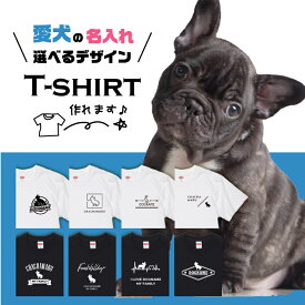 愛犬 Tシャツ 犬 フレンチ ブルドッグ 選べる デザイン オリジナル 名入れ 半袖 プレゼント 誕生日 父の日 母の日 敬老の日 ギフト イラスト メンズ レディース カジュアル 大きい サイズ 有り ブランド シンプル 白 黒 プリント ティーシャツ グッズ かわいい アウトドア