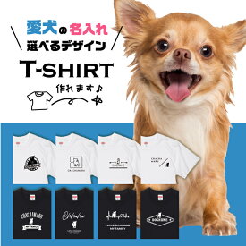 愛犬 Tシャツ 犬 チワワ 選べる デザイン オリジナル 名入れ 半袖 ちわわ プレゼント 誕生日 父の日 母の日 敬老の日 ギフト イラスト メンズ レディース カジュアル 大きい サイズ 有り ブランド シンプル 白 黒 プリント ティーシャツ グッズ かわいい アウトドア