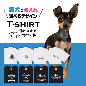 愛犬 Tシャツ 犬 ミニチュア ピンシャー 選べる デザイン オリジナル 名入れ 半袖 プレゼント 誕生日 父の日 母の日 敬老の日 ギフト イラスト メンズ レディース カジュアル 大きい サイズ 有り ブランド シンプル 白 黒 プリント ティーシャツ グッズ かわいい アウトドア