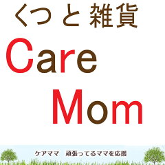 くつ　雑貨　ケアママ　Care Mom
