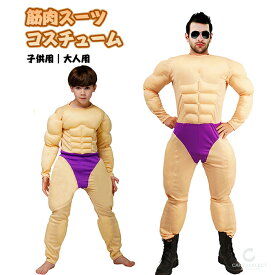 【5日限定10％OFFクーポン】ハロウィン 仮装 大人 子供 筋肉スーツ マッスルマン コスプレ ム キムキ イケメン筋肉 フェイク ボディビル風 メンズ 大人用 子供用 衣装 パーティーグッズ 仮装 おもしろ コスチューム なりきり イベント用品 撮影 面白い 爆笑 笑える 余興