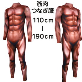 【5日限定10％OFFクーポン】ハロウィン 衣装 筋肉 全身タイツ オーバーオール コスプレ マッスル Muscle ボディビル つなぎ服 着ぐるみ リアル スーツ コスチューム 舞台 キャラクター cosplay 写真撮影 仮装 おもしろ Halloween 余興 クリスマス 演出服 誕生日