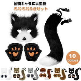 【10日限定10％OFFクーポン】ハロウィン クリスマス コスプレ コスプレ道具 カチューシャ キツネ コスプレ マスク 手袋 尻尾 3点セット ふわふわ 可愛い 狐の尻尾 しっぽ きつね オオカミ 狼 狸 猫 コスチューム 仮装 仮装 記念撮影 動物 変身 けもの 衣装 イベント アニマル
