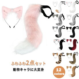 ハロウィン コスプレ コスプレ道具 狐 猫耳 カチューシャ キツネ コスプレ 耳カチューシャ 尻尾 2点セット もふもふ 可愛い ネコ耳カチューシャ 狐の尻尾 しっぽ きつね オオカミ 狼 狸 獣耳 猫 偽耳 偽しっぽ コスチューム ハロウイン仮装 男女兼用 仮装 動物変身 けもの